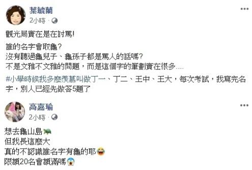▲藍綠委對龜山島活動發表想法。(合成圖/翻攝葉毓蘭、高嘉瑜臉書)