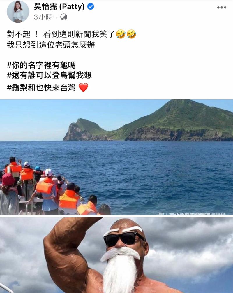 ▲吳怡霈想到龜仙人。(圖/吳怡霈臉書)
