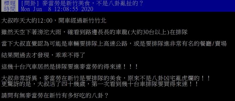 ▲網友指出，自己發現新竹的麥當勞總是大排長龍。（圖／翻攝