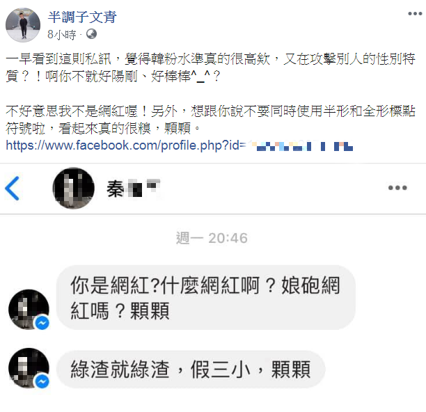▲半調子文青回應酸民的私訊攻擊。(圖/半調子文青臉書)