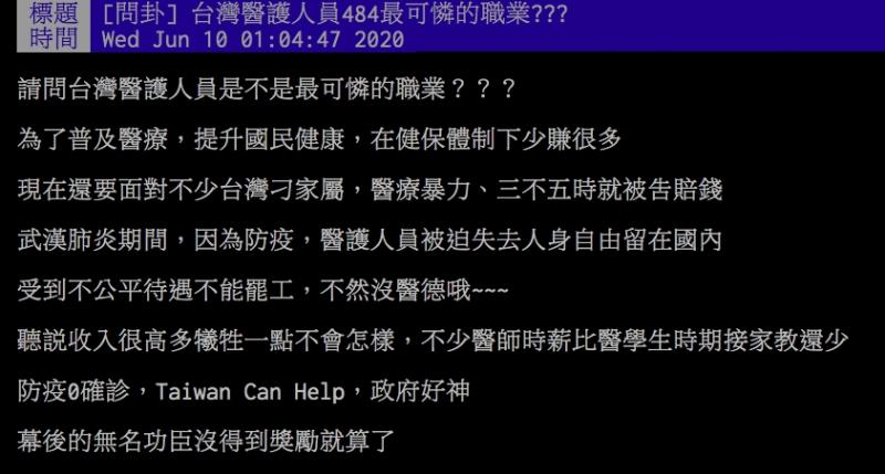 ▲網友討論台灣的醫護人員處境。(圖/翻攝PTT)