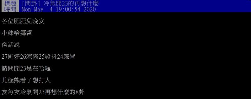 ▲網友指出,不明白冷氣開到
