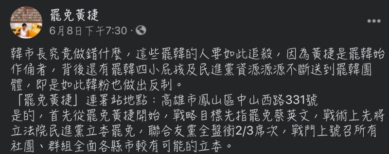 ▲罷免黃捷粉絲專頁發文為韓國瑜叫屈。（圖／翻攝罷免黃捷臉書）