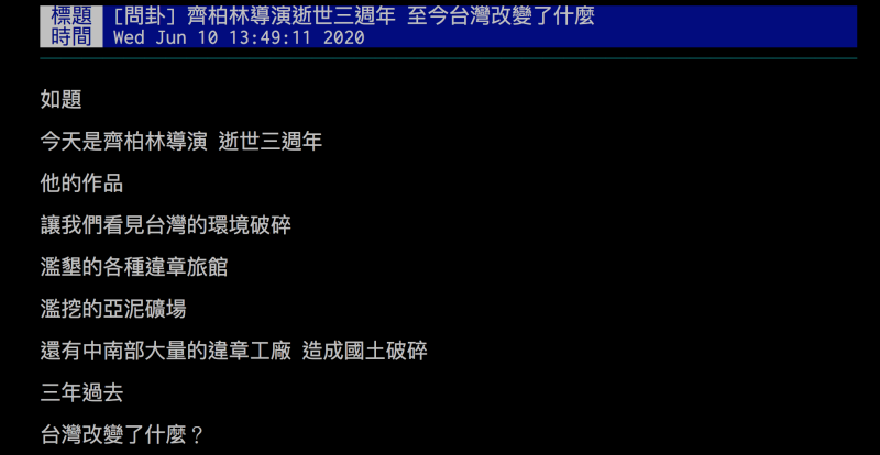▲網友詢問齊柏林逝世三年了,台灣有改變嗎?引發熱議。(圖/翻攝自批踢踢)
