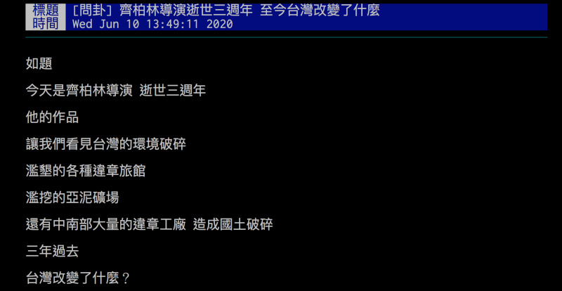 ▲網友詢問齊柏林逝世三年了，台灣有改變嗎？引發熱議。（圖／翻攝自批踢踢）