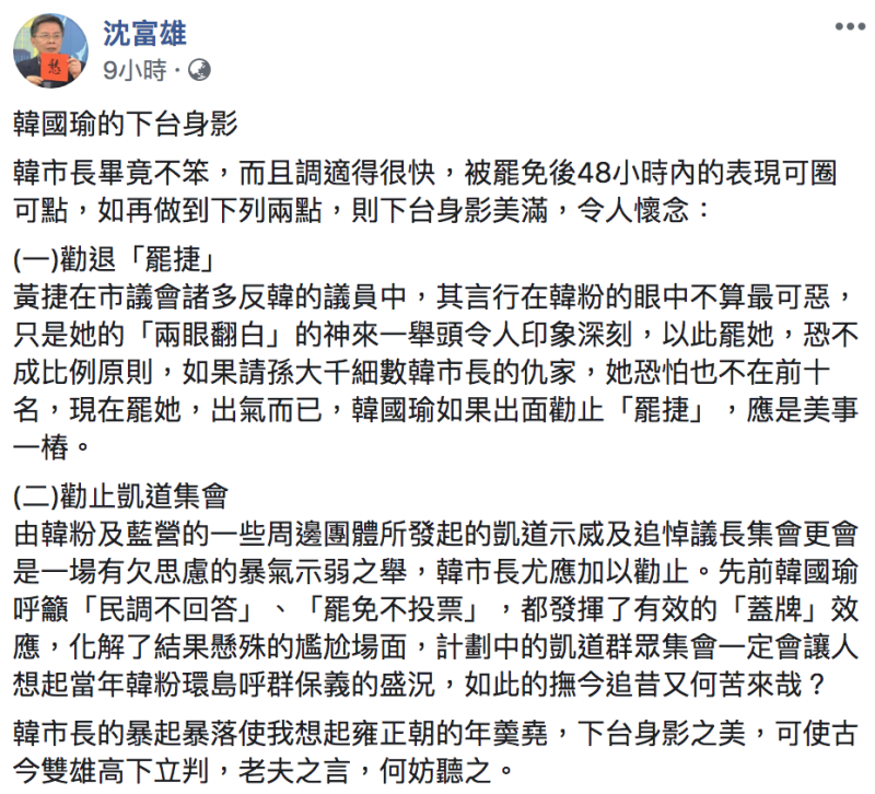 ▲沈富雄發文全文。(圖/翻攝自沈富雄臉書)