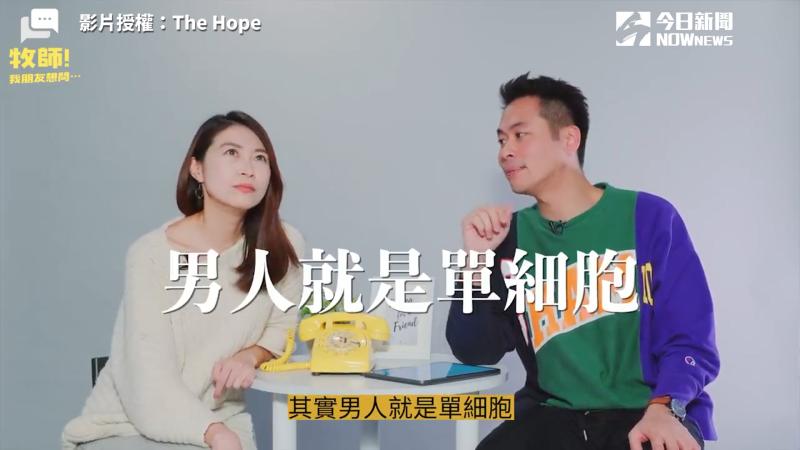 ▲YouTube頻道「The Hope」探討其實男生就是單細胞（圖／The Hope　授權）