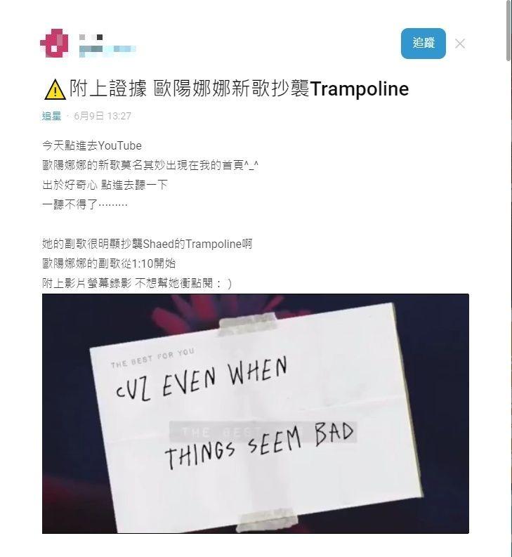 ▲有網友在Dcard發文指出歐陽娜娜抄襲SHAED的「Trampoline」。(圖/