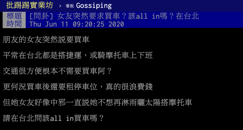 ▲一名男網友在PTT八卦版提到，朋友苦惱表示，女友突然要求他買車，但兩人住在台北，上下班交通很方便，認為似乎不大需要買車，且買車後開銷也是一筆負擔，無奈求助廣大鄉民，貼文立刻引發熱議，釣出老江湖神解「殘酷翻譯」。（圖／翻攝自