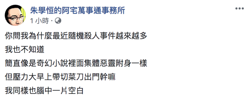 ▲朱學恒發文全文。(圖/翻攝自朱學恒臉書)