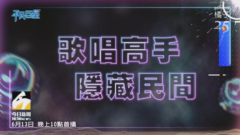 ▲《平民巨星》尋找潛力新星。(圖/翻攝《平民巨星》)