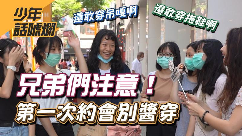 【NOW少年】第一次約會穿搭地雷 吊嘎拖鞋都上榜