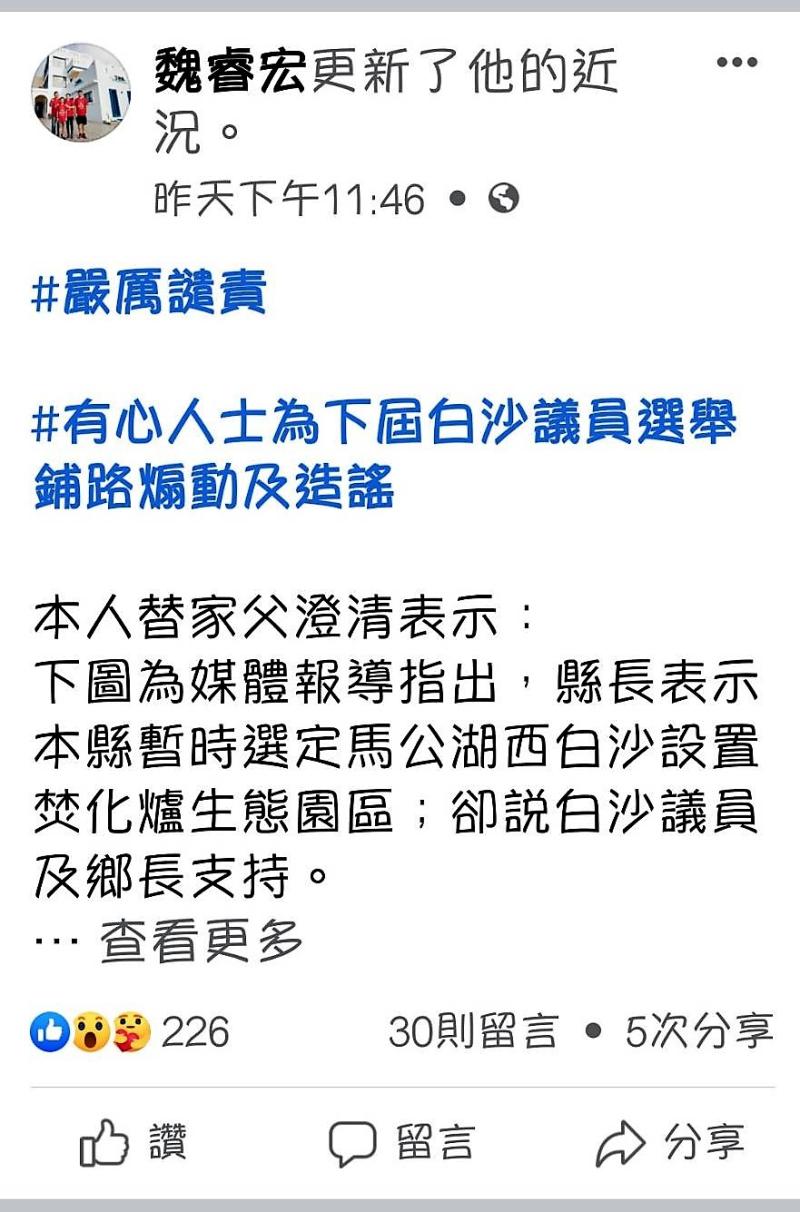 ▲縣議員魏長源備感壓力,其子魏睿宏在臉書PO文說明,直指地方媒體煽動民意,誤傳賴峰偉說白沙議員及鄉長支持焚化爐在白沙興建。(圖/翻攝自魏睿宏臉書)