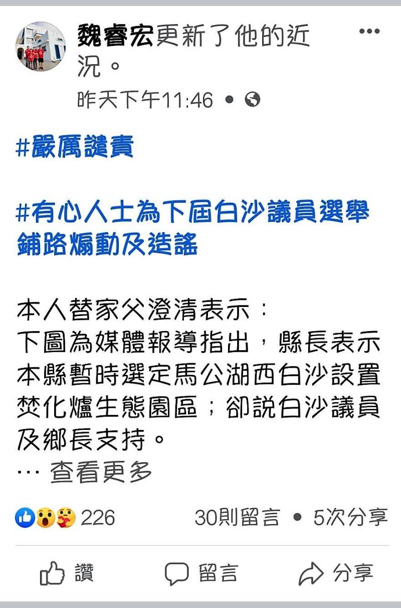 ▲縣議員魏長源備感壓力，其子魏睿宏在臉書PO文說明，直指地方媒體煽動民意，誤傳賴峰偉說白沙議員及鄉長支持焚化爐在白沙興建。（圖／翻攝自魏睿宏臉書）