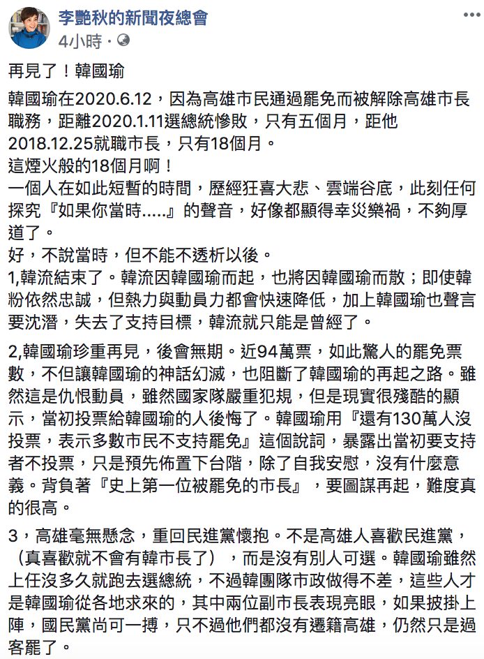 ▲李艷秋評論後韓流時代的政局演變。(圖/翻攝自李艷秋臉書)