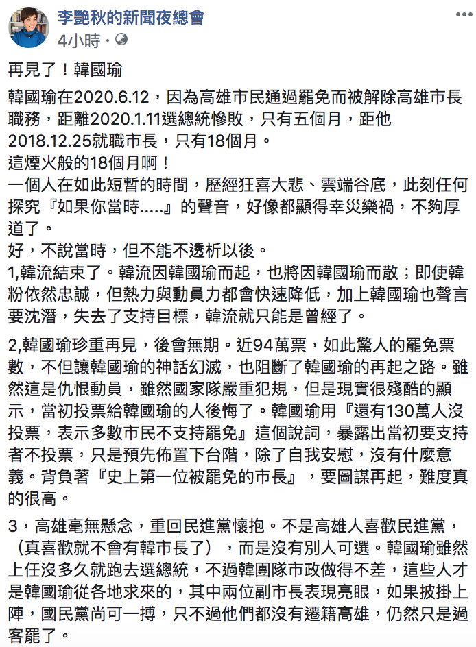 ▲李艷秋評論後韓流時代的政局演變。（圖／翻攝自李艷秋臉書）