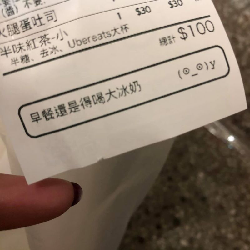 ▲女網友叫了外送早餐在家享用,一翻開明細表卻看見老闆「一句備註」,逗趣直呼「不要把外送單當留言板啦!」貼文也讓一票網友看完瞬間笑翻。(圖/翻攝自《爆廢公社公開版》)
