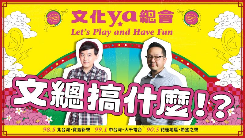 ▲由文化總會與寶島聯播網共同製播的廣播節目「文化YA總會」今(13)日下午4點開播,黃子佼(左)擔任首集來賓。(圖/文化總會)