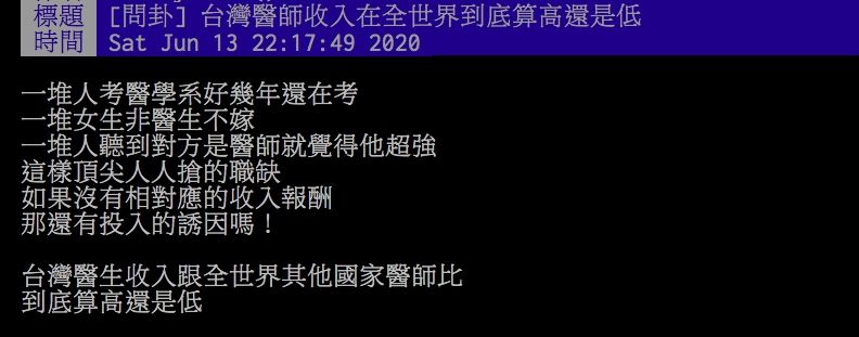 ▲網友討論台灣醫生薪水。(圖/翻攝PTT)