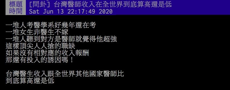 ▲網友討論台灣醫生薪水。（圖／翻攝PTT）