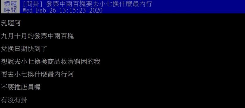 ▲網友好奇,中獎發票到超商應該換什麼呢?(圖/翻攝