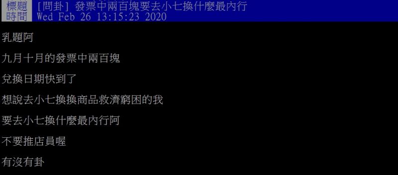 ▲網友好奇，中獎發票到超商應該換什麼呢？（圖／翻攝