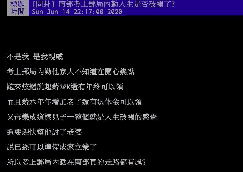 ▲網友討論南部考上郵局是否成為人生勝利組。(圖/翻攝PTT)
