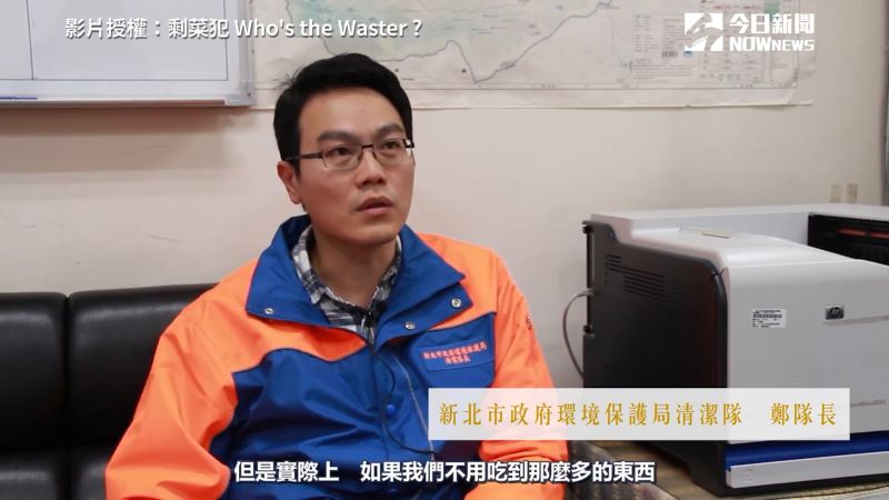 ▲新北市政府環境保護局清潔隊隊長希望大家能減少食物浪費(圖/剩菜犯