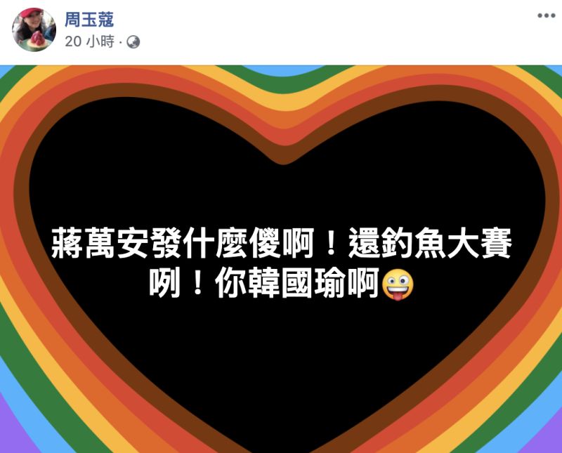 ▲周玉蔻臉書全文。(圖/翻攝自周玉蔻臉書)