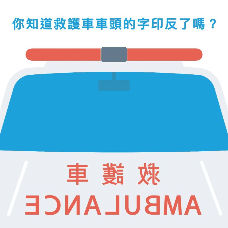 ▲救護車上的字體是「鏡像字」。(圖/翻攝自《安妮怎麼了?》臉書)