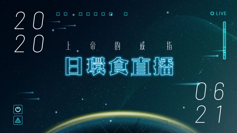 ▲NOWnews打造全台唯一航機空拍日環食奇景全貌，錯過再等200年。（圖/NOWnews節目中心）