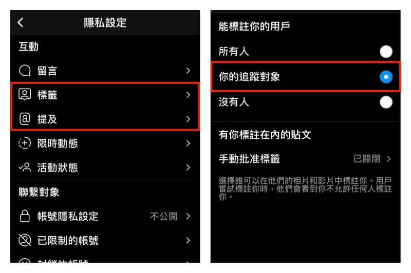 ▲可以於 Instagram 中的「隱私設定」，將「標籤」、「提及」兩個選項改為「你的追蹤對象」。（示意圖／《 NOWnews今日新聞 》製）