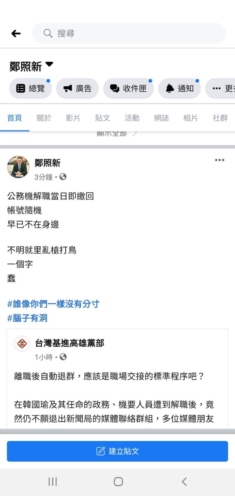▲罷韓團體指前市府官員仍留市府群組,前高雄市新聞局長鄭照新則在臉書回應表示,公務機在解職當天即繳回,帳號隨機早已不在身邊,不要不明就裡就亂槍打鳥。(截自證照新臉書)
