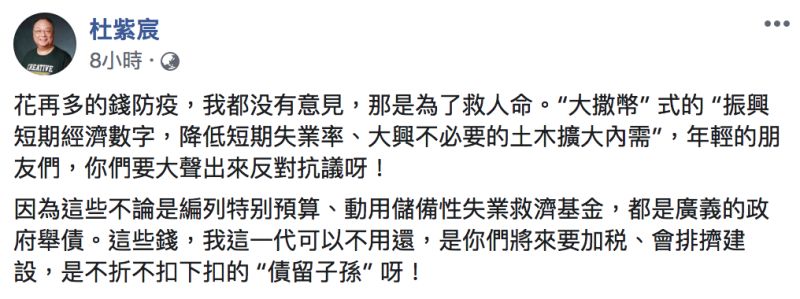 ▲杜紫宸認為年輕朋友應該出來反對「大撒幣」式的振興經濟。(圖/翻攝自杜紫宸臉書)