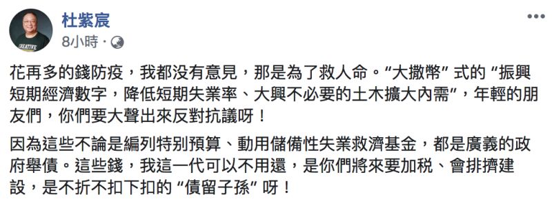 ▲杜紫宸認為年輕朋友應該出來反對「大撒幣」式的振興經濟。（圖／翻攝自杜紫宸臉書）