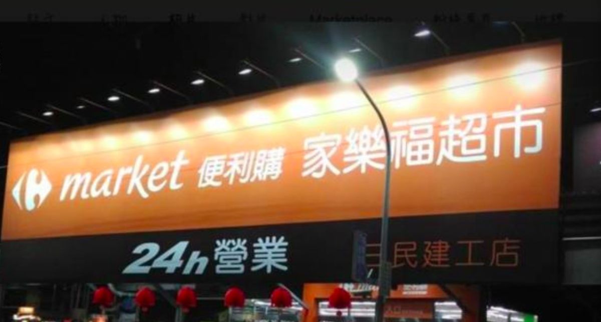 ▲近年來家樂福超市越來越多。（圖/讀者提供）