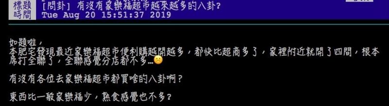 ▲網友討論家樂福超市為何越來越多。（圖/翻攝PTT）