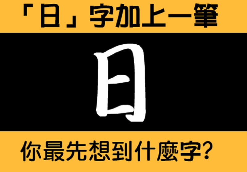 ▲為「日」字多添一筆！直覺聯想到哪個字？測你的真實性格。（圖／翻攝自Look Pretty）