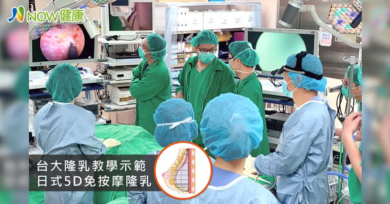 ▲隆乳權威張大力院長台大醫學中心公開教學示範隆乳手術,展現日式5D免按摩隆乳技術。(圖/張大力院長提供)