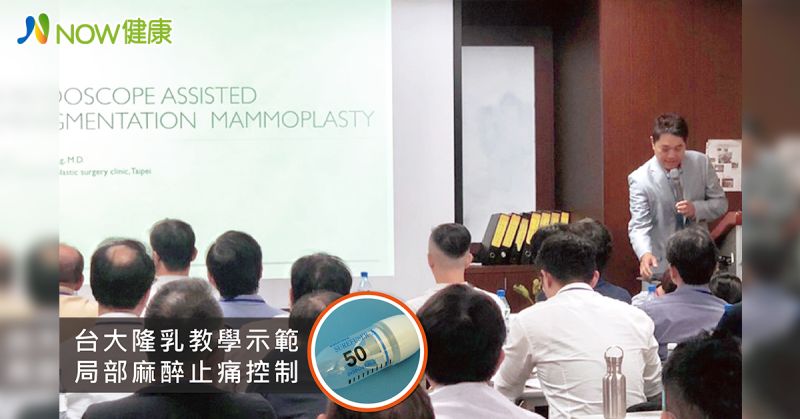 ▲張大力院長台大隆乳教學示範局部麻醉採用日本流行的局部麻醉技術,此麻醉特色是人性化止痛控制,類似懷孕產婦無痛分娩麻醉,採自然呼吸法,無全身麻醉插管、熱高溫等風險,局部麻醉安全性更高。(圖/張大力院長提供)