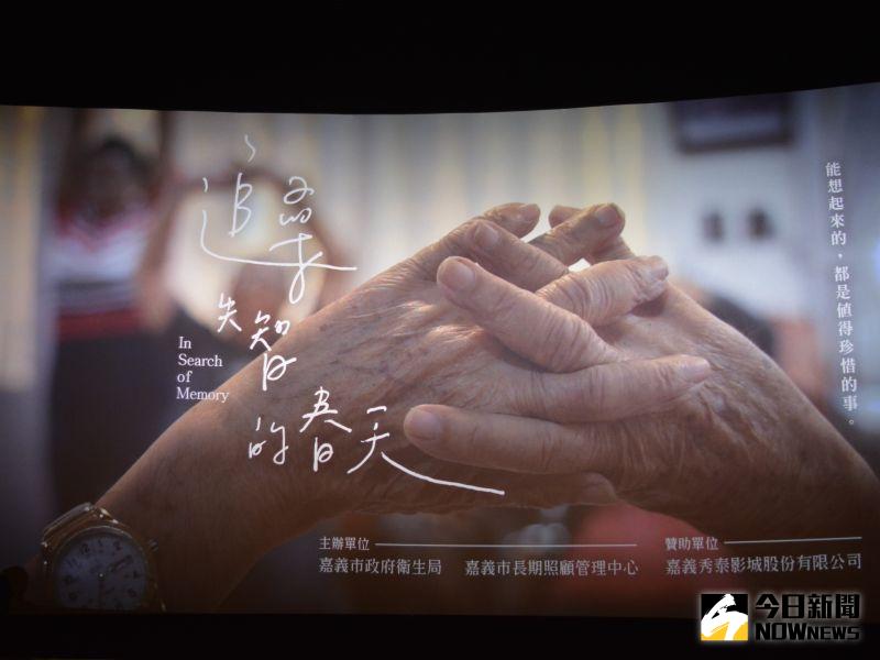 ▲追尋失智的春天片頭。(圖/記者郭政隆攝影2020.6.18)