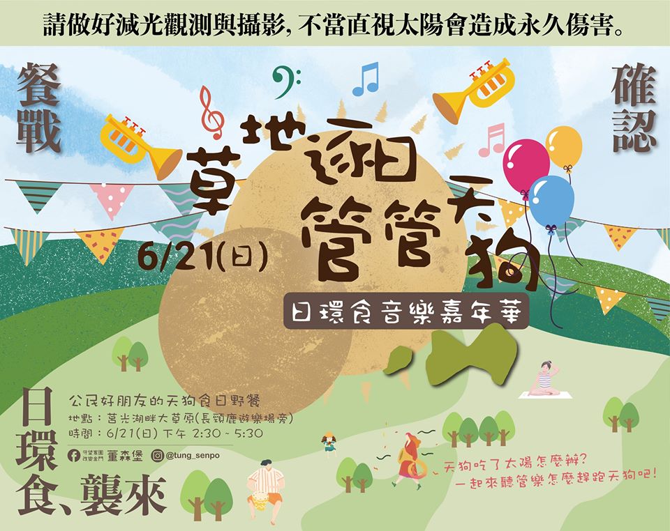 ▲迎接日環食天文奇景，金門縣教育處將在金城鎮的莒光湖畔和金門藝文中心舉辦二場音樂會活動，活動中並穿插有精彩「觀日」活動。(圖/金門縣政府提供)