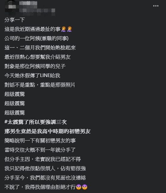 ▲一名女網友指出，同事幫忙介紹對象，而對方身分竟是自己的初戀男友。（圖／翻攝爆廢公社臉書）