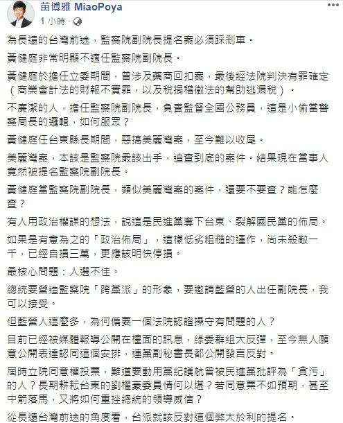 ▲苗博雅發文表示不認同任命黃健庭作為監察院副院長一職。(圖/翻攝自苗博雅臉書)