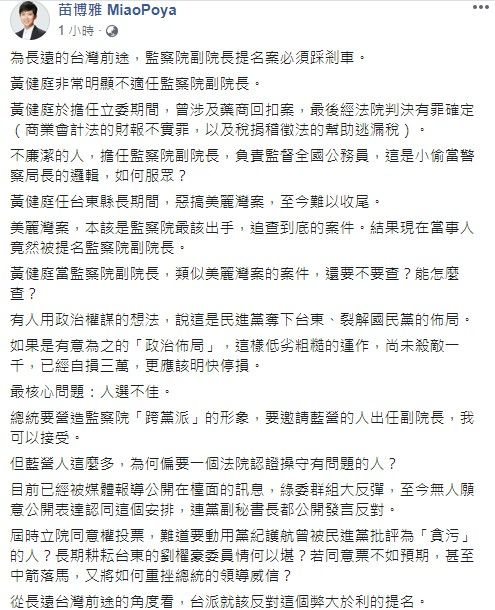 ▲苗博雅發文表示不認同任命黃健庭作為監察院副院長一職。（圖／翻攝自苗博雅臉書）