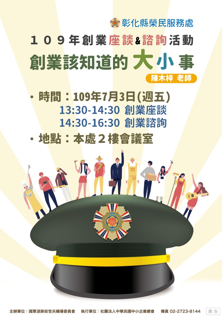 ▲彰化縣榮民服務處將於7月3日辦理創業座談暨創業輔導，歡迎有興趣的志願役退除役官兵及榮眷踴躍報名參加。（圖／記者葉靜美翻攝，2020.06.19）