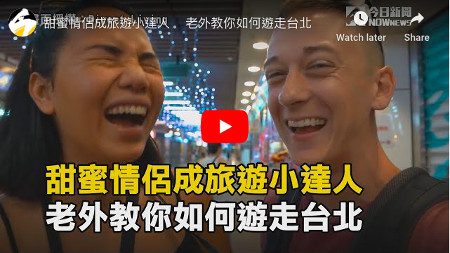 ▲YouTuber 吉米 (Jimmy)和塔兒 (Tah)喜歡在他們的頻道Divert Living上分享在亞洲各地旅遊的影片，而近日也分享了一個他們首次在台北遊玩的短片。（圖/取自影片）
