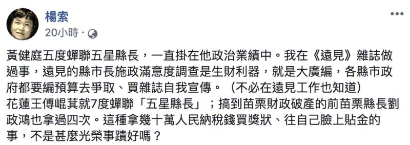 ▲楊索批評《遠見》縣市長調查的臉書原文。（圖／翻攝自楊索臉書）