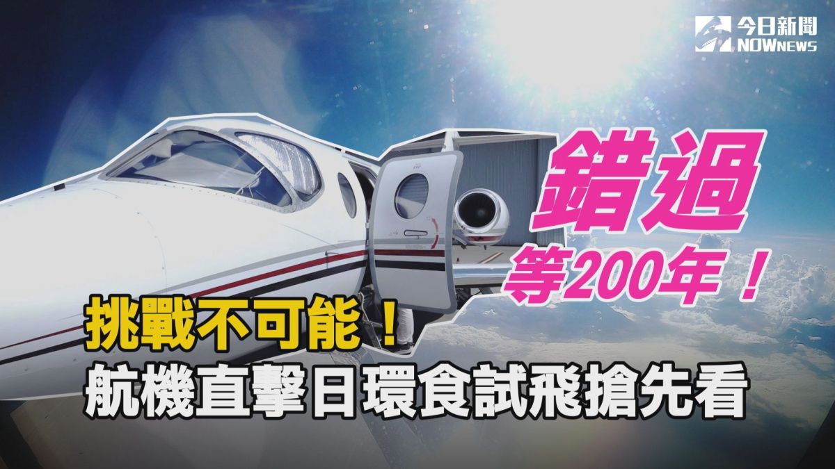 ▲挑戰不可能！航機直擊日環食試飛搶先看！