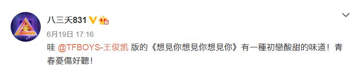 ▲八三夭肯定王俊凱的表演。(圖/八三夭微博)